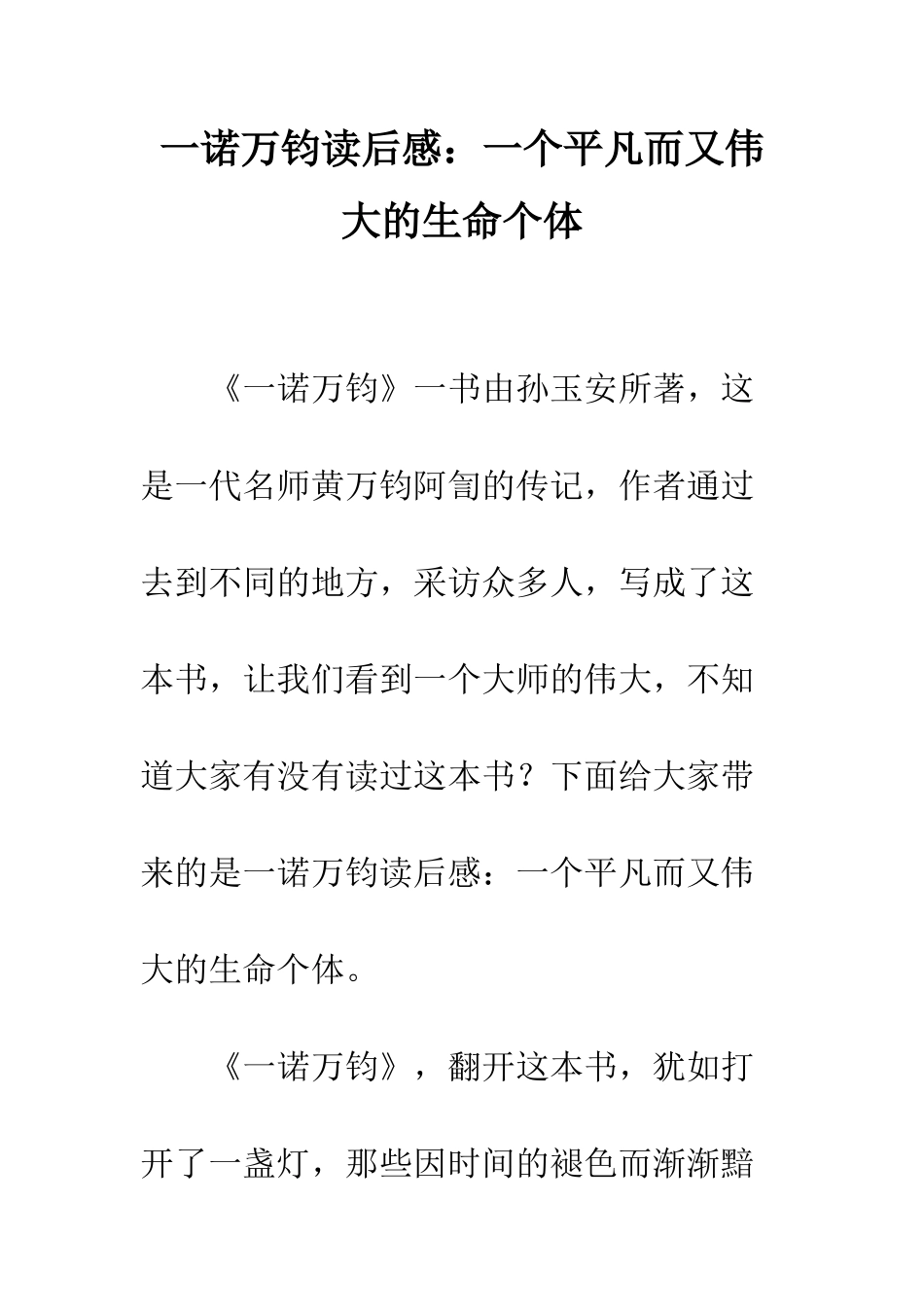 一诺万钧读后感一个平凡而又伟大的生命个体_第1页