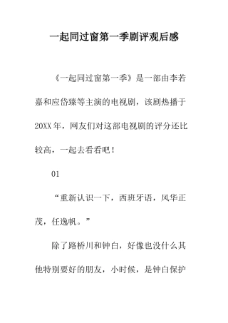 一起同过窗第一季剧评观后感