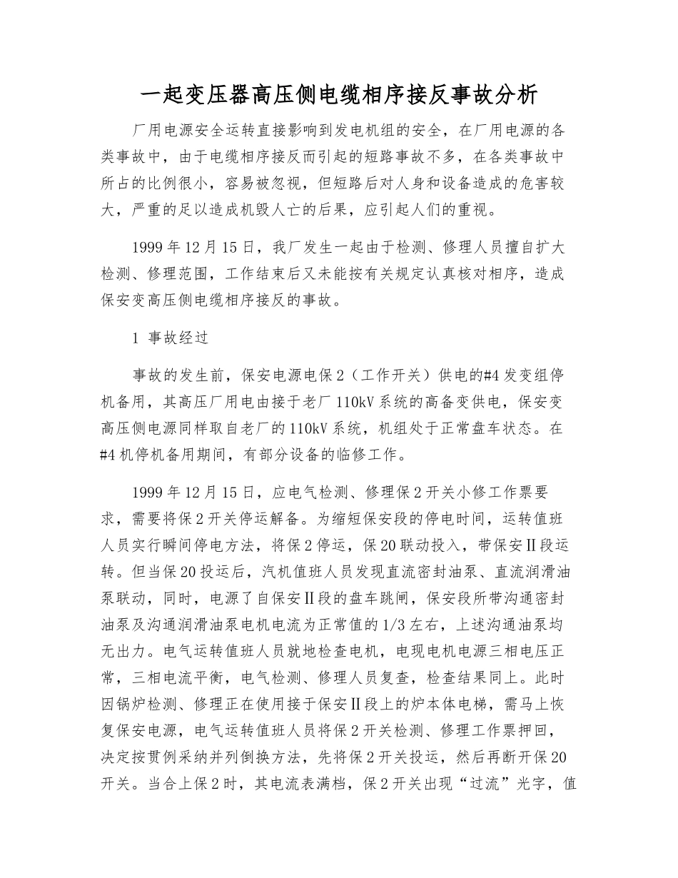 一起变压器高压侧电缆相序接反事故分析_第1页