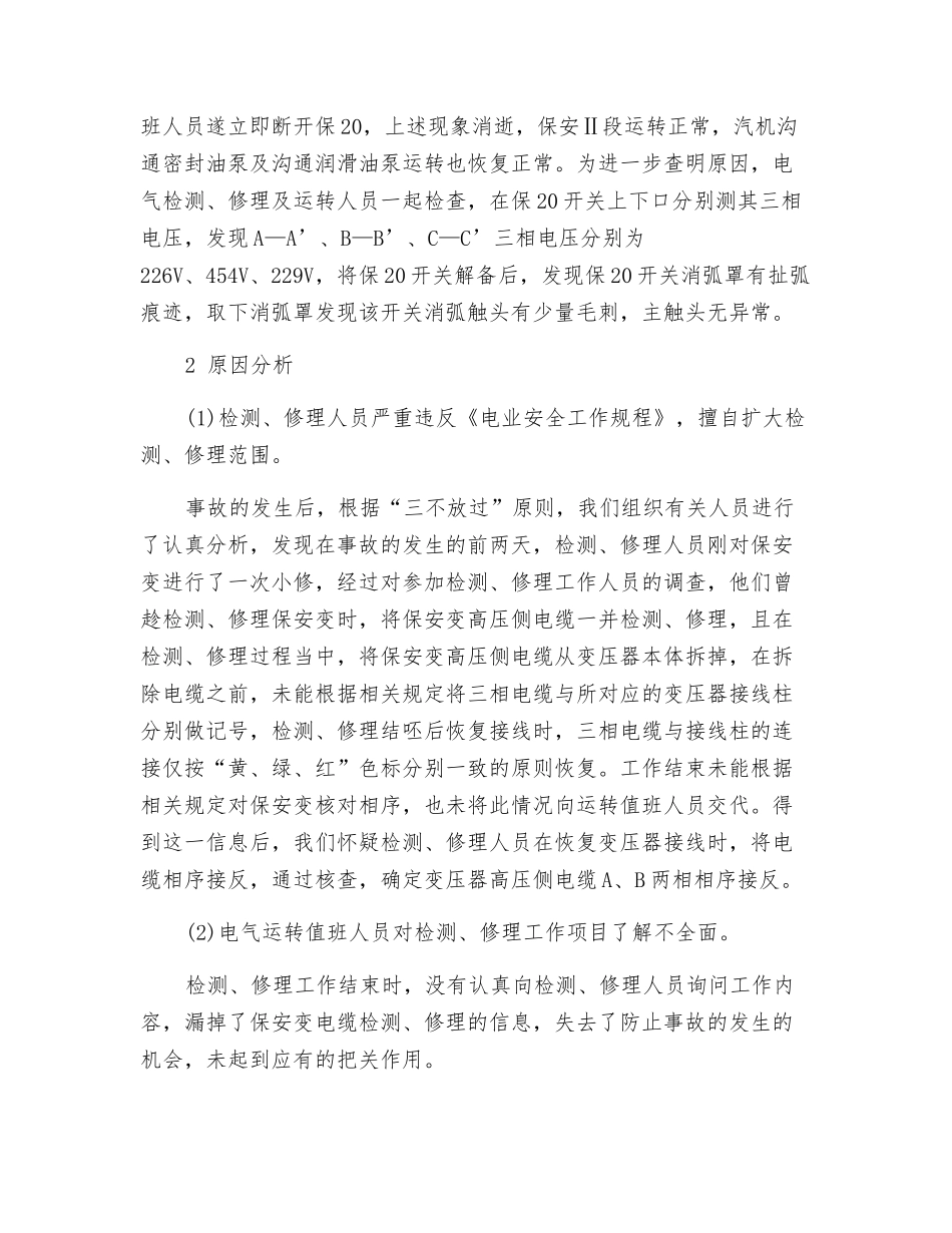 一起变压器高压侧电缆相序接反事故分析_第2页