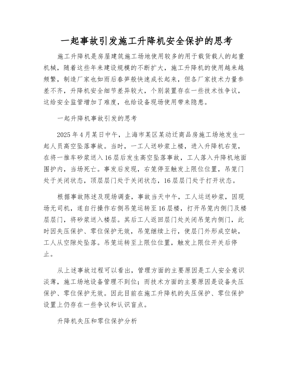 一起事故引发施工升降机安全保护的思考_第1页