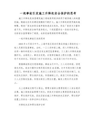 一起事故引发施工升降机安全保护的思考