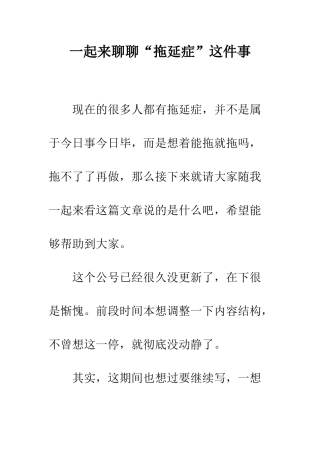 一起来聊聊“拖延症”这件事