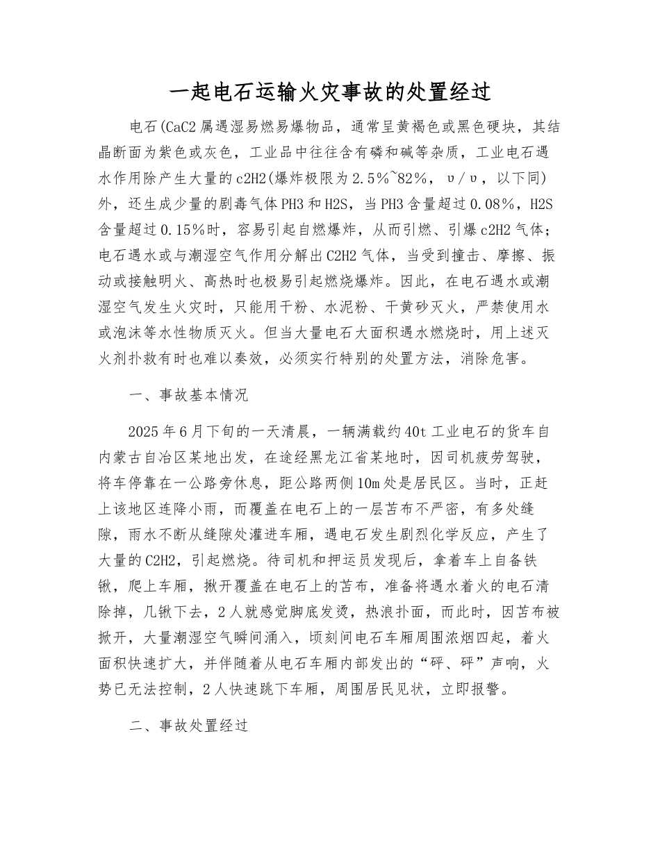 一起电石运输火灾事故的处置经过_第1页