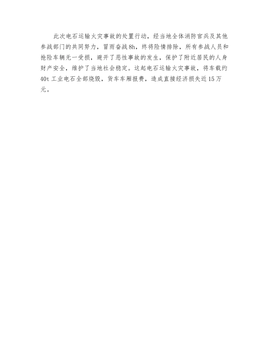 一起电石运输火灾事故的处置经过_第3页