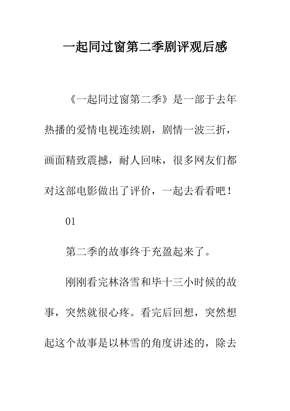 一起同过窗第二季剧评观后感_第1页