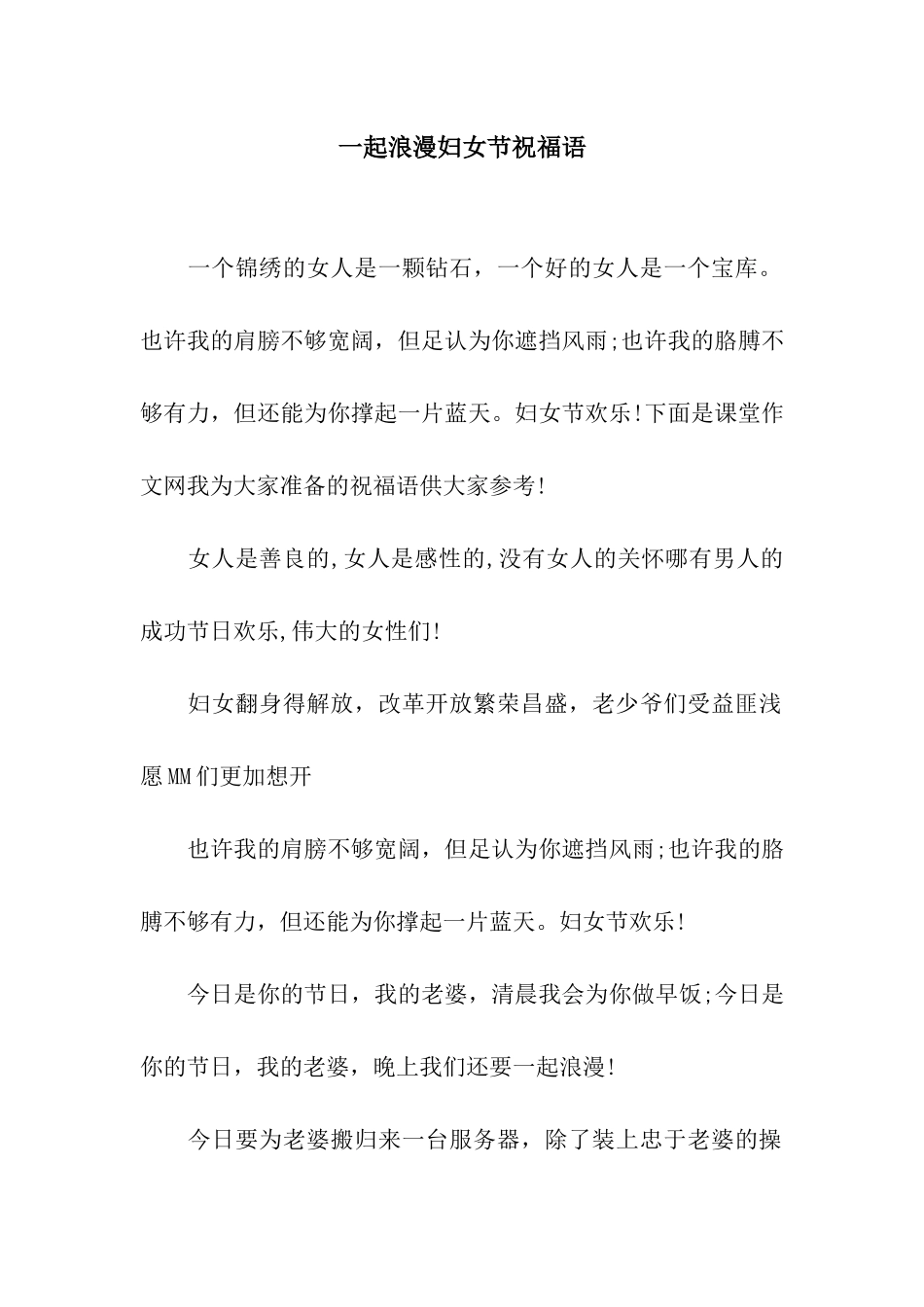 一起浪漫妇女节祝福语_第1页