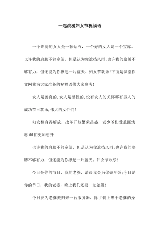 一起浪漫妇女节祝福语
