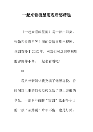 一起来看流星雨观后感精选