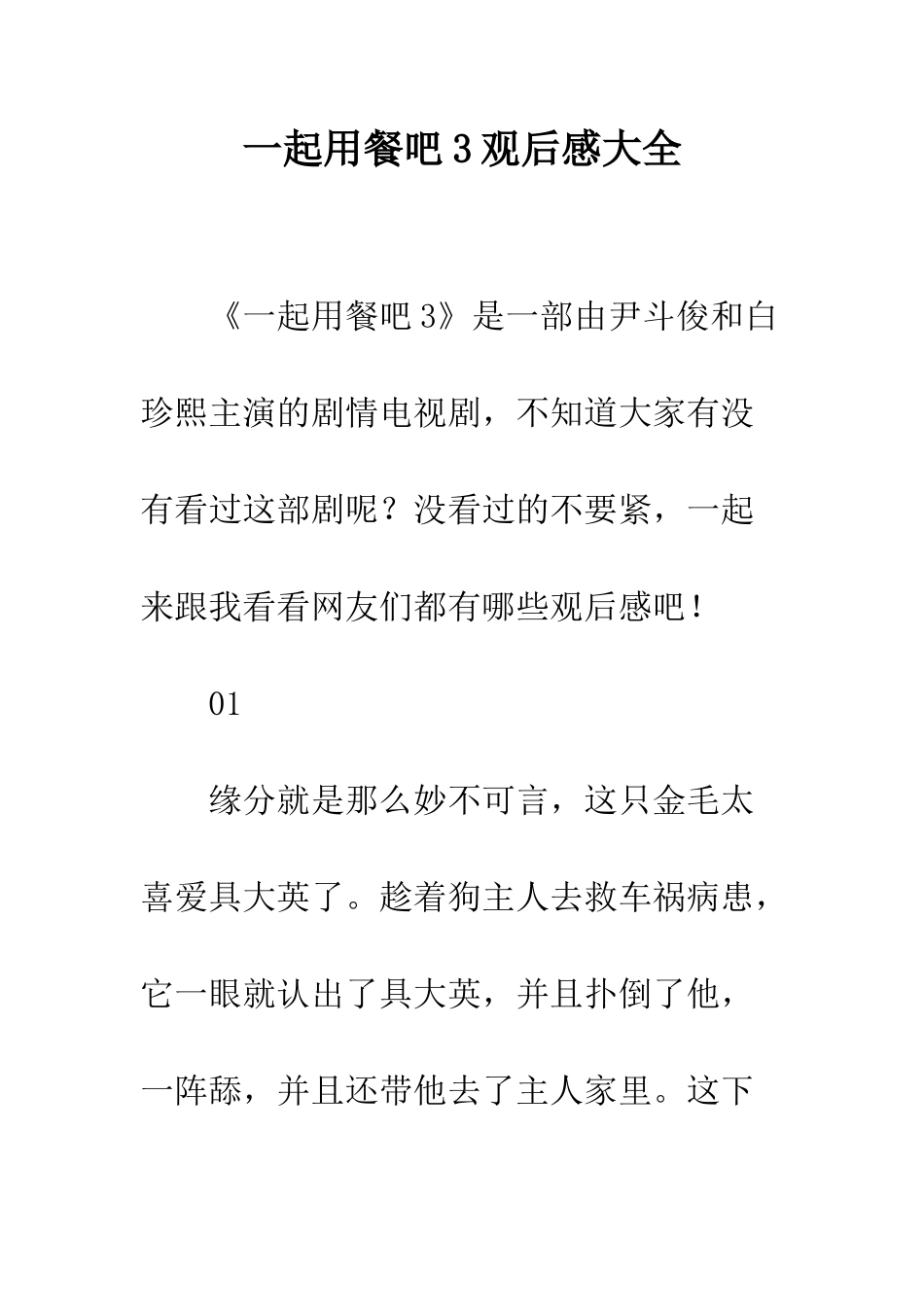 一起用餐吧3观后感大全_第1页