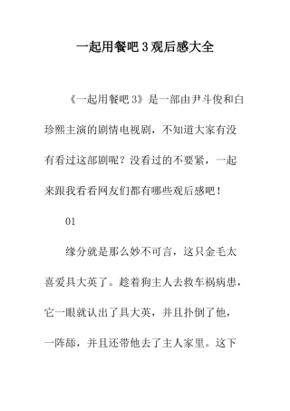 一起用餐吧3观后感大全