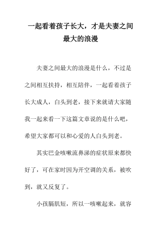 一起看着孩子长大-才是夫妻之间最大的浪漫