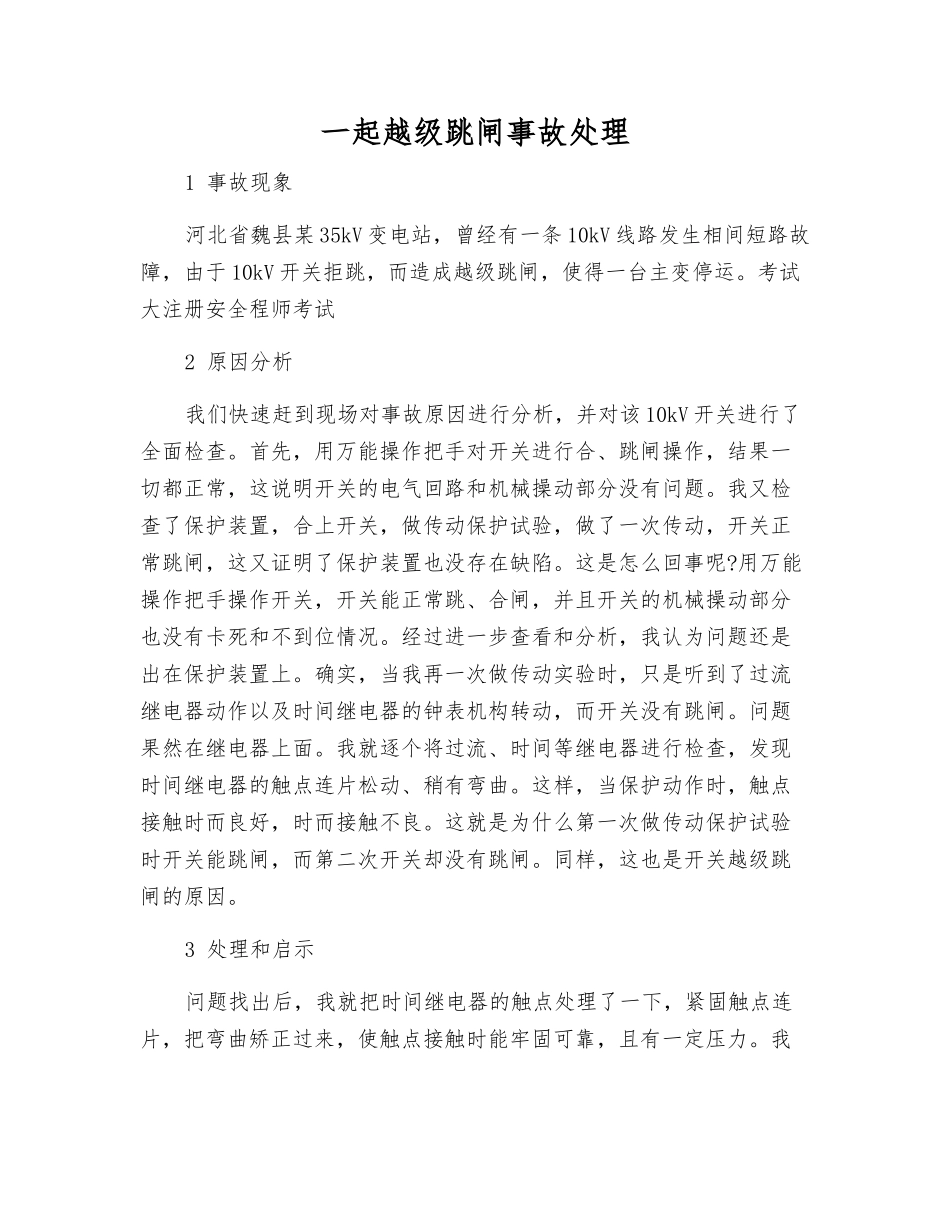 一起越级跳闸事故处理_第1页