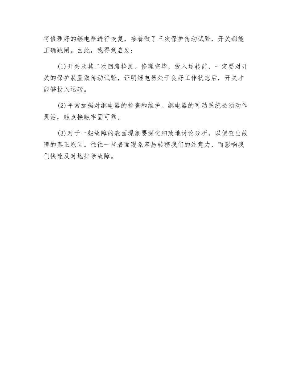 一起越级跳闸事故处理_第2页