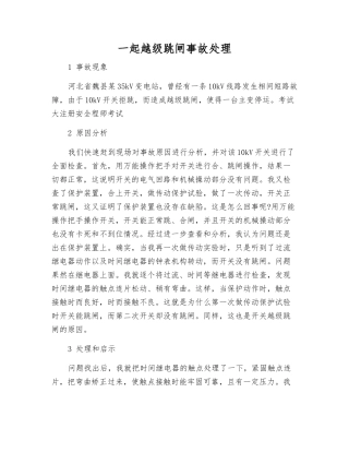 一起越级跳闸事故处理