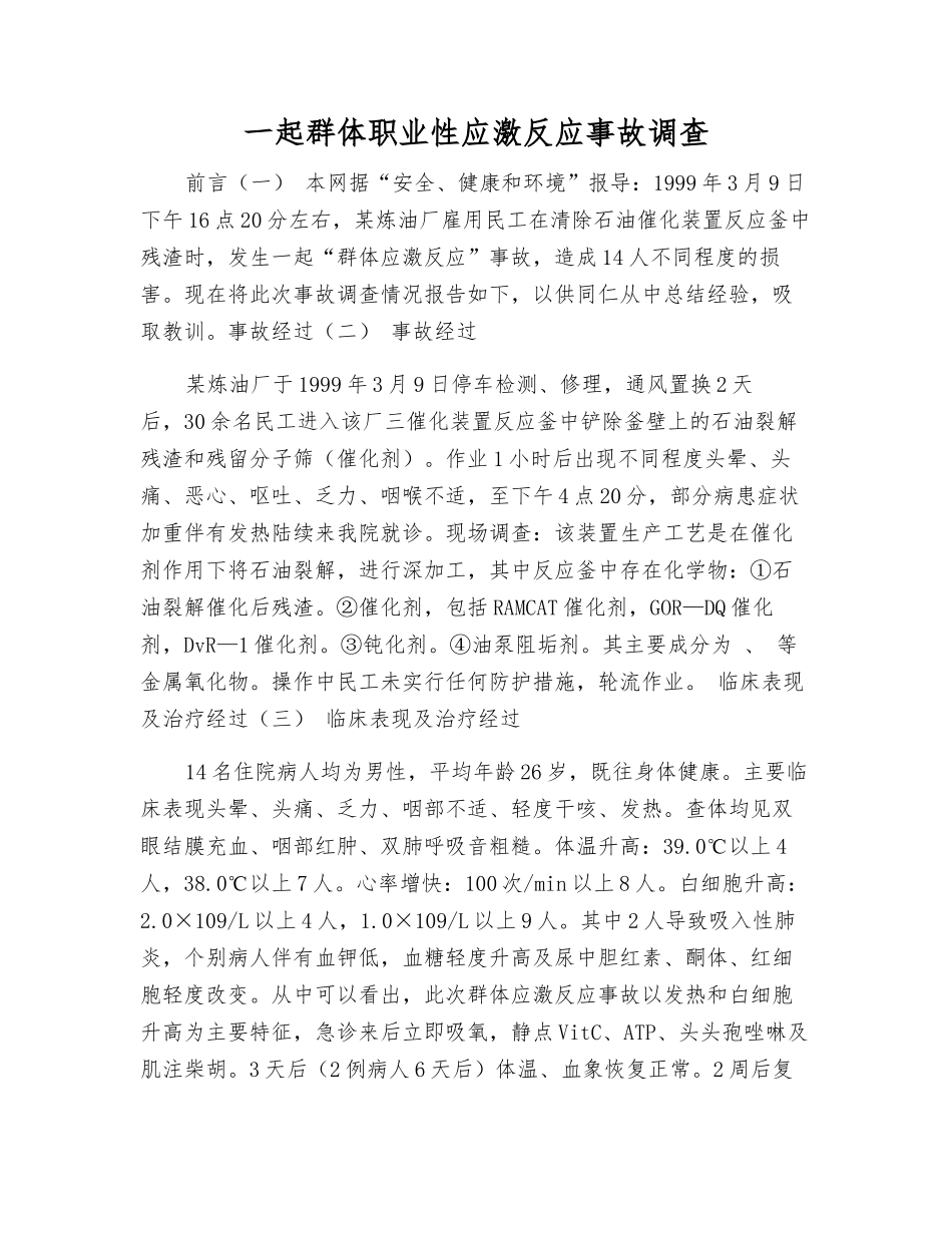 一起群体职业性应激反应事故调查_第1页