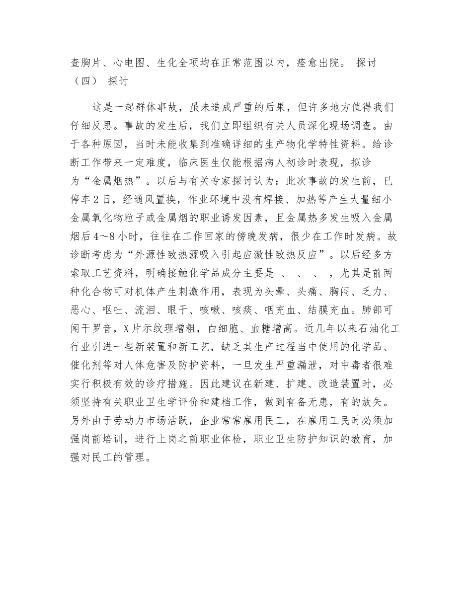 一起群体职业性应激反应事故调查_第2页