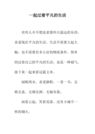 一起过着平凡的生活