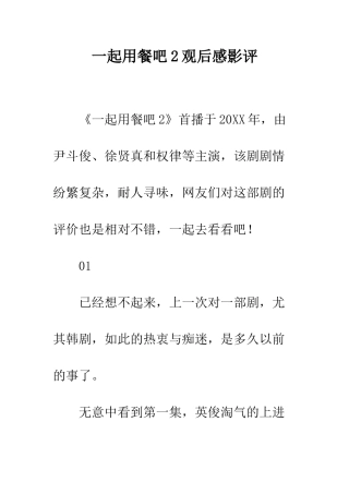一起用餐吧2观后感影评