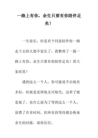 一路上有你-余生只要有你陪伴足矣!