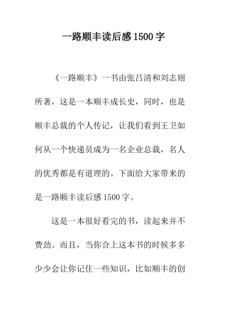 一路顺丰读后感1500字