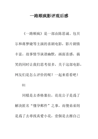 一路顺疯影评观后感