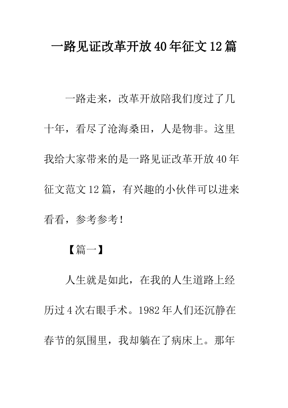 一路见证改革开放40年征文12篇_第1页