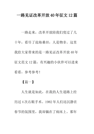 一路见证改革开放40年征文12篇