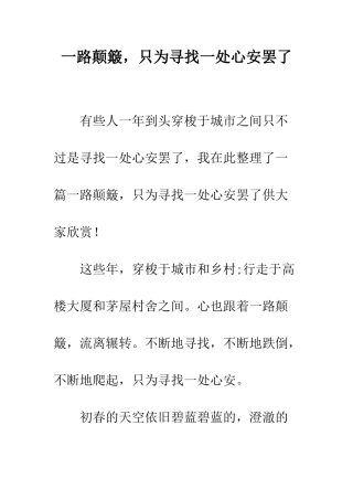 一路颠簸-只为寻找一处心安罢了