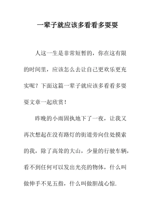 一辈子就应该多看看多耍耍