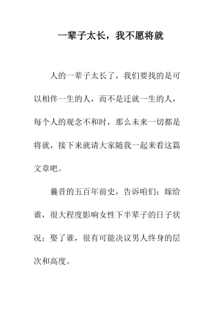 一辈子太长-我不愿将就