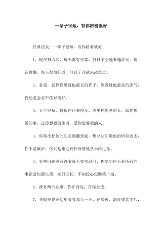 一辈子很短-有你陪着就好