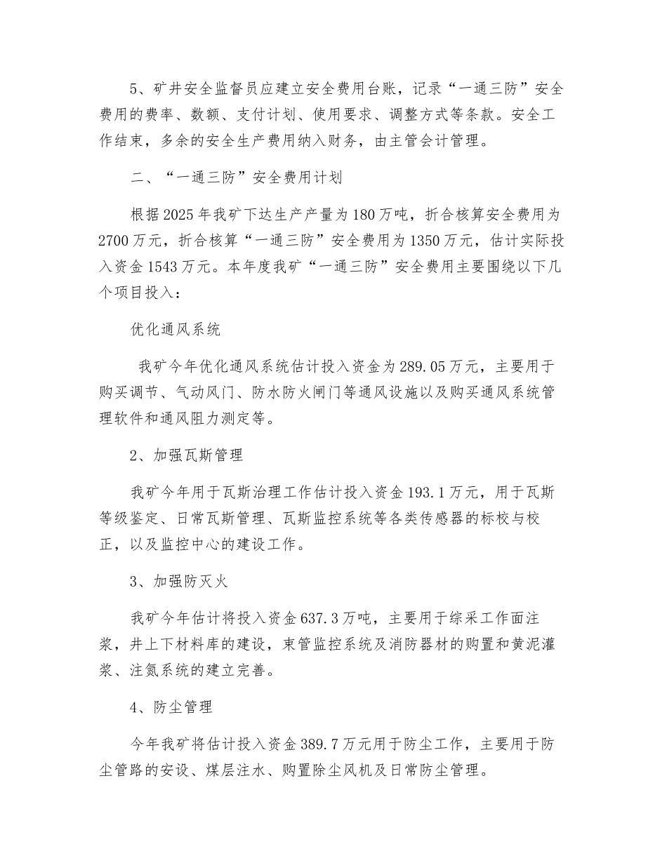 一通三防安全费用计划_第2页