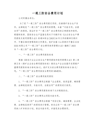 一通三防安全费用计划
