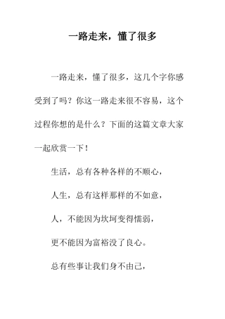 一路走来-懂了很多