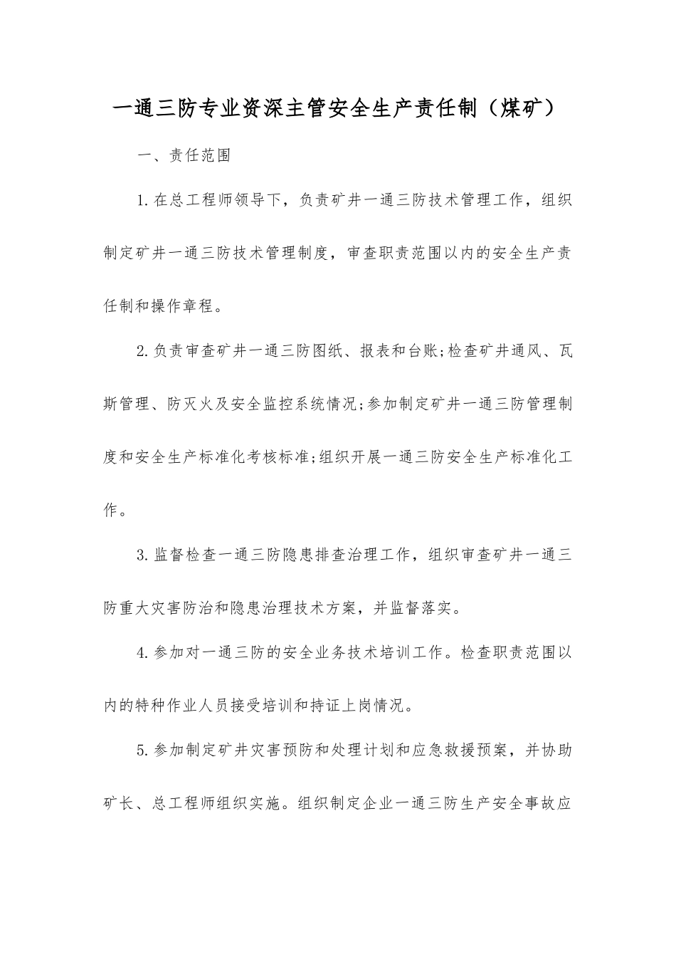 一通三防专业资深主管安全生产责任制_第1页