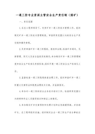 一通三防专业资深主管安全生产责任制