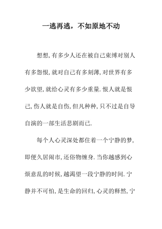 一逃再逃-不如原地不动