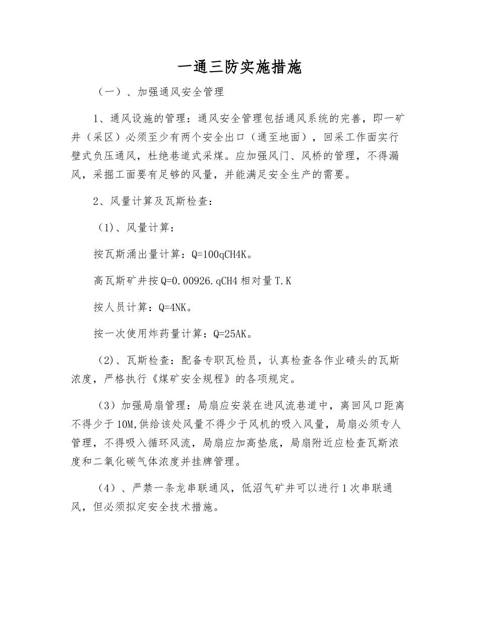 一通三防实施措施_第1页
