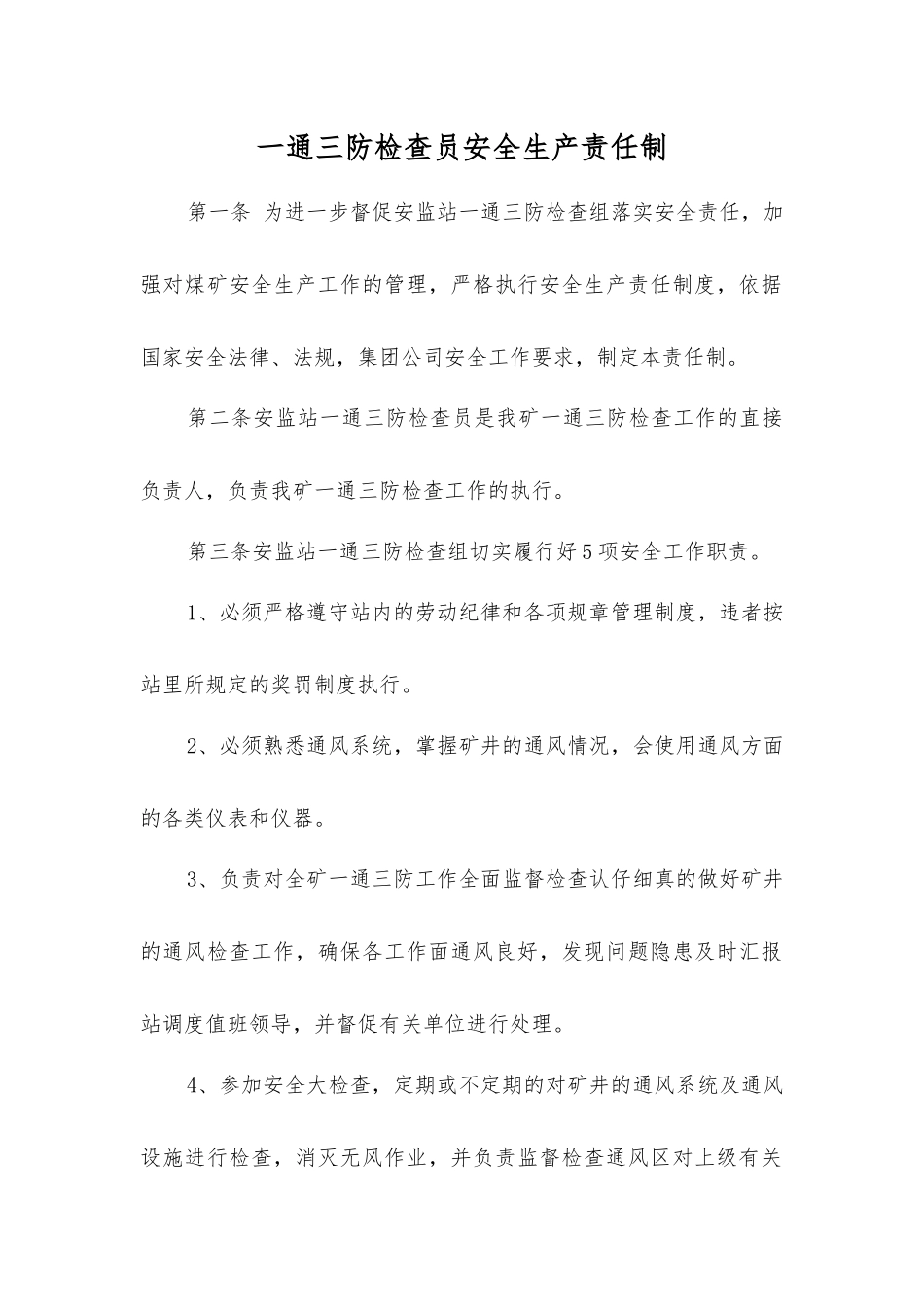 一通三防检查员安全生产责任制_第1页