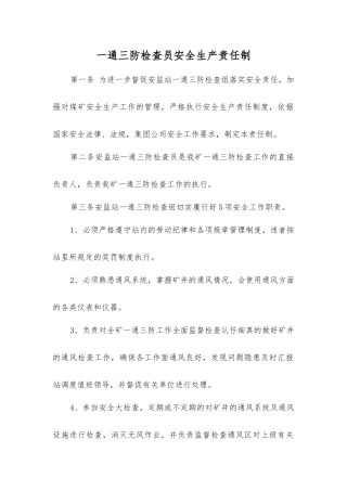 一通三防检查员安全生产责任制