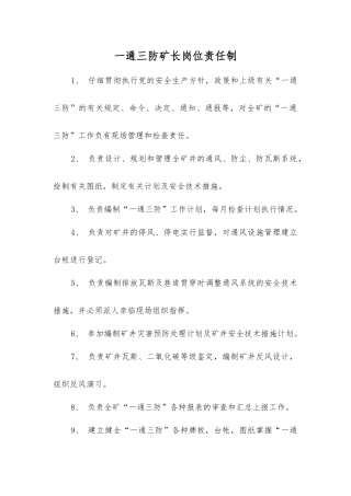 一通三防矿长岗位责任制