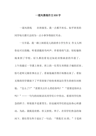 一道风景线作文650字-1