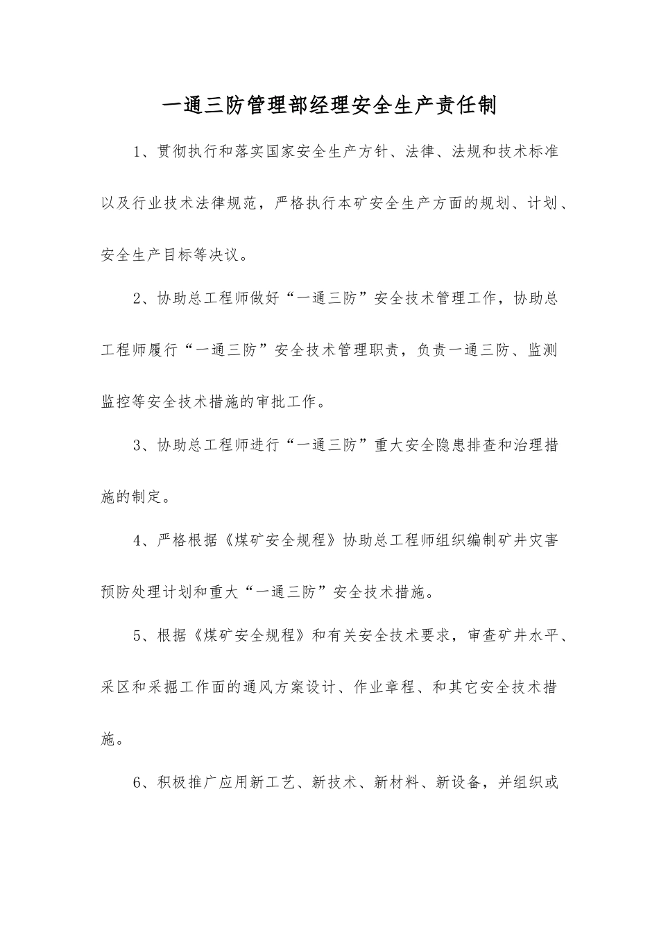 一通三防管理部经理安全生产责任制_第1页