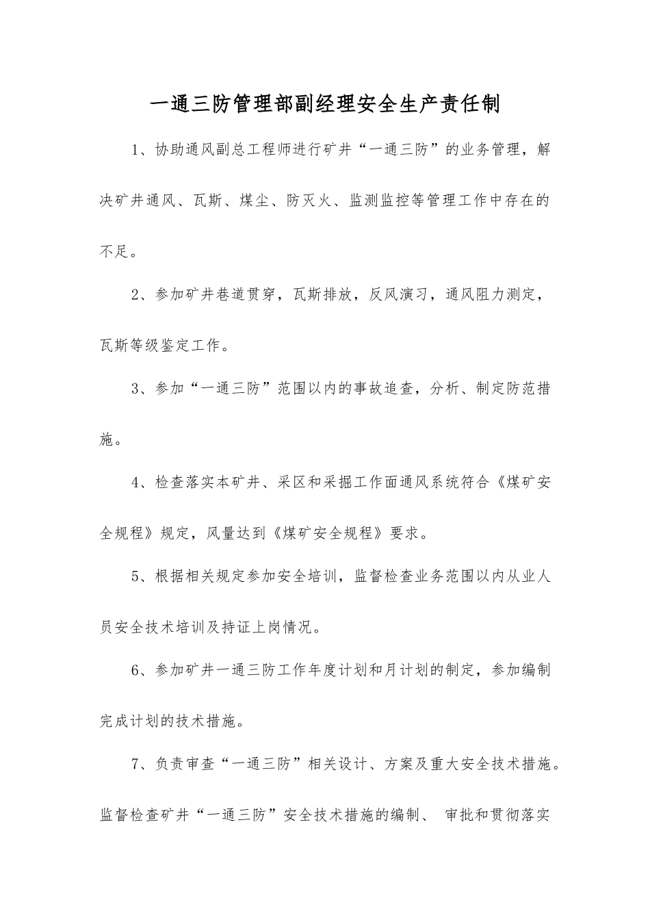 一通三防管理部副经理安全生产责任制_第1页