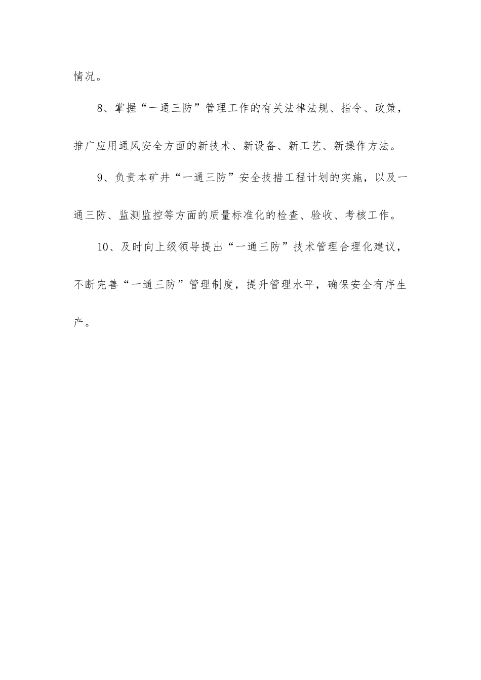 一通三防管理部副经理安全生产责任制_第2页
