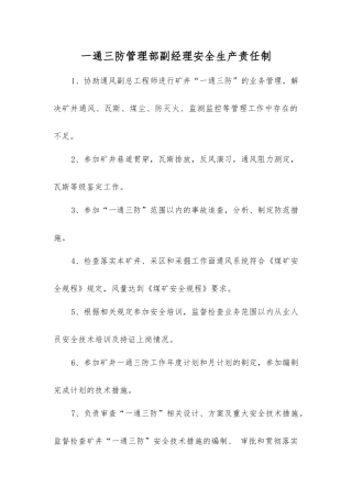 一通三防管理部副经理安全生产责任制