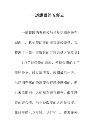 一道耀眼的五彩云