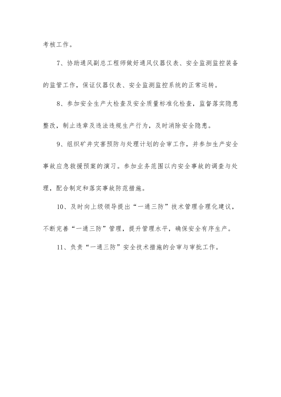 一通三防管理部工程师安全生产责任制_第2页