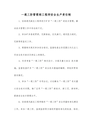 一通三防管理部工程师安全生产责任制
